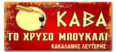 ΤΟ ΧΡΥΣΟ ΜΠΟΥΚΑΛΙ (Κακαλάμης Ελευθέριος Β.)