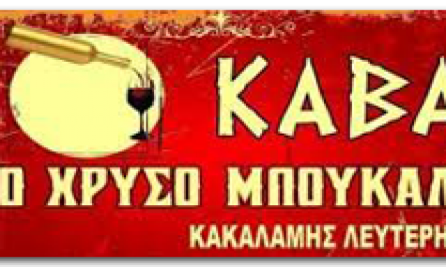 ΤΟ ΧΡΥΣΟ ΜΠΟΥΚΑΛΙ (Κακαλάμης Ελευθέριος Β.)