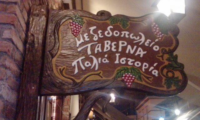 ΠΑΛΙΑ ΙΣΤΟΡΙΑ