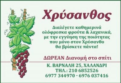 Ο ΧΡΥΣΑΝΘΟΣ