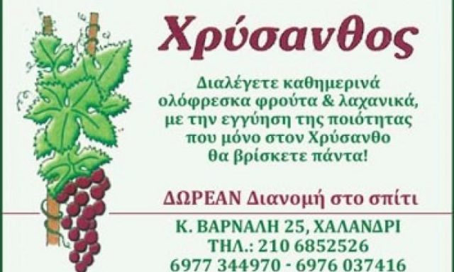 Ο ΧΡΥΣΑΝΘΟΣ
