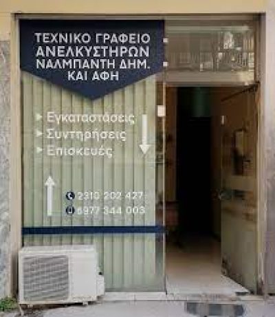 ΝΑΛΜΠΑΝΤΗΣ ΔΗΜΗΤΡΙΟΣ ΚΑΙ ΑΦΟΙ ΟΕ