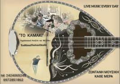 ΤΟ ΚΑΜΑΚΙ (Αθανασίου Ευάγγελος Χ.)