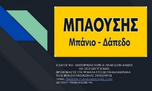 ΑΦΟΙ ΜΠΑΟΥΣΗ ΟΕ