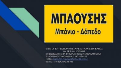 ΑΦΟΙ ΜΠΑΟΥΣΗ ΟΕ