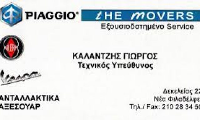 PIAGGIO THE MOVERS – ΚΑΛΑΝΤΖΗΣ ΗΛΙΑΣ