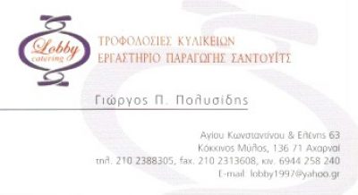 LOBBY CATERING &#8211; ΠΟΛΥΣΙΔΗΣ ΓΕΩΡΓΙΟΣ ΠΟΛ.