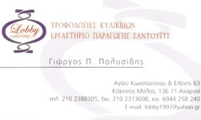 LOBBY CATERING – ΠΟΛΥΣΙΔΗΣ ΓΕΩΡΓΙΟΣ ΠΟΛ.