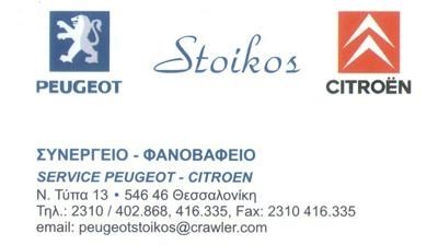 STOIKOS SERVICE – ΣΤΟΙΚΟΣ ΙΩΑΝΝΗΣ ΜΟΝ ΕΠΕ