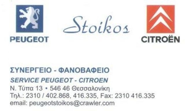 STOIKOS SERVICE – ΣΤΟΙΚΟΣ ΙΩΑΝΝΗΣ ΜΟΝ ΕΠΕ