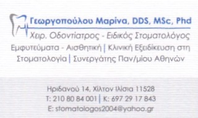 ΓΕΩΡΓΟΠΟΥΛΟΥ ΜΑΡΙΝΑ