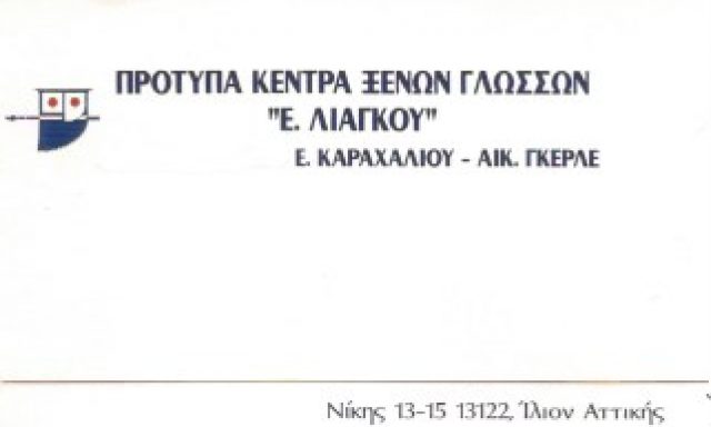 ΚΑΡΑΧΑΛΙΟΥ Ε. – ΓΚΕΡΛΕ ΑΙΚ. OE