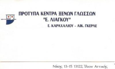 ΚΑΡΑΧΑΛΙΟΥ Ε. – ΓΚΕΡΛΕ ΑΙΚ. OE