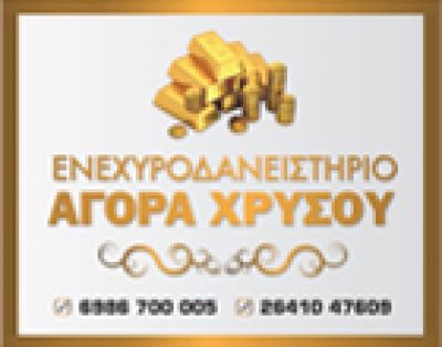 ΕΝΕΧΥΡΟΔΑΝΕΙΣΤΗΡΙΟ &#8211; ΑΓΟΡΑ ΧΡΥΣΟΥ &#8211; ΕΝΕΧΥΡΟ ΑΓΡΙΝΙΟ