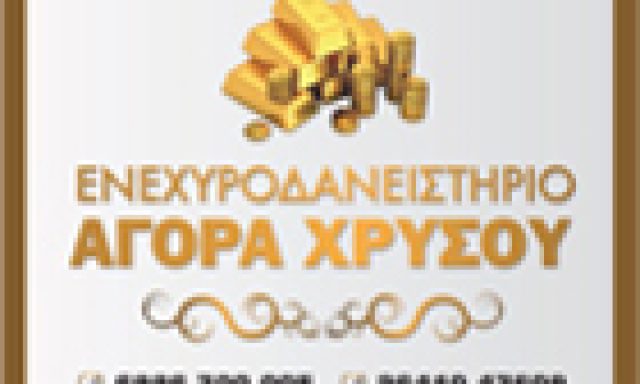 ΕΝΕΧΥΡΟΔΑΝΕΙΣΤΗΡΙΟ – ΑΓΟΡΑ ΧΡΥΣΟΥ – ΕΝΕΧΥΡΟ ΑΓΡΙΝΙΟ