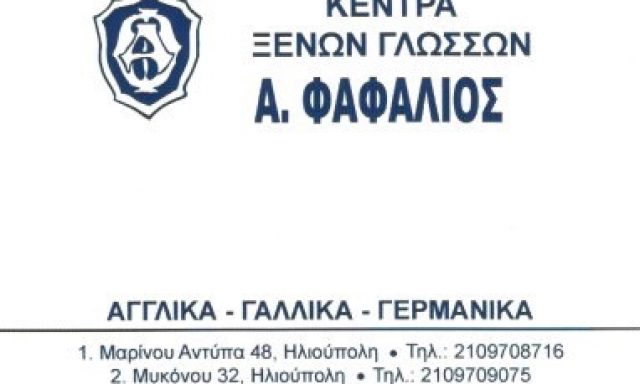 ΦΑΦΑΛΙΟΣ ΑΝΔΡΕΑΣ