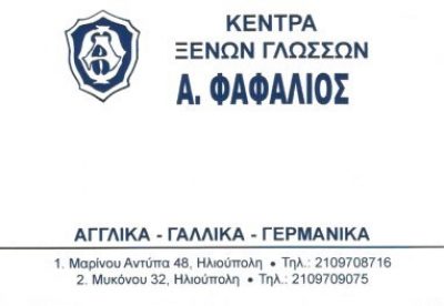 ΦΑΦΑΛΙΟΣ ΑΝΔΡΕΑΣ