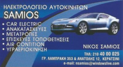 SAMIOS – ΣΑΜΙΟΣ ΝΙΚΟΛΑΟΣ