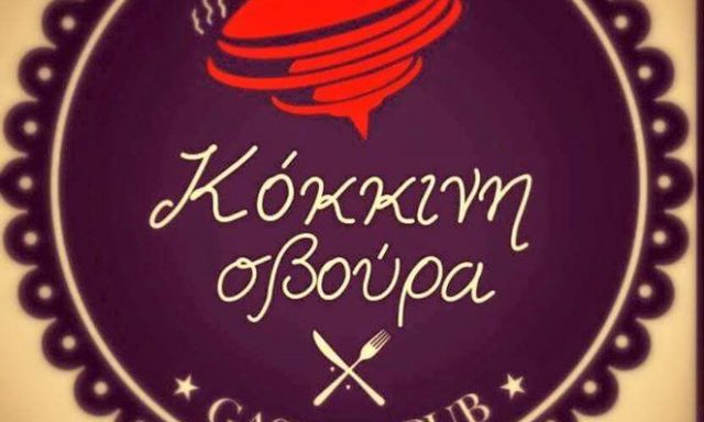 ΚΟΚΚΙΝΗ ΣΒΟΥΡΑ – ΑΦΟΙ ΜΟΥΛΙΩΤΑ ΚΑΙ ΣΙΑ ΟΕ