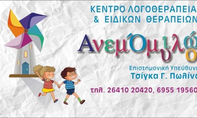 ΑΝΕΜΟΜΥΛΟΣ – ΤΣΙΓΚΑ ΚΑΛΛΙΟΠΗ-ΠΩΛΙΝΑ