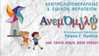 ΑΝΕΜΟΜΥΛΟΣ – ΤΣΙΓΚΑ ΚΑΛΛΙΟΠΗ-ΠΩΛΙΝΑ