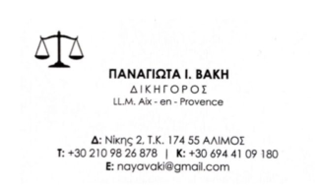 ΒΑΚΗ ΠΑΝΑΓΙΩΤΑ ΝΑΓΙΑ
