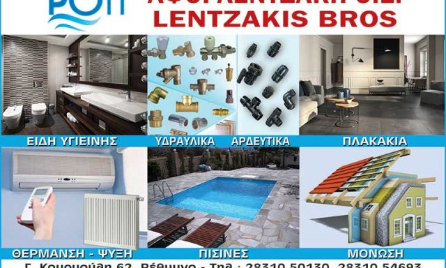 ΡΟΗ – ΑΦΟΙ ΛΕΝΤΖΑΚΗ ΟΕ