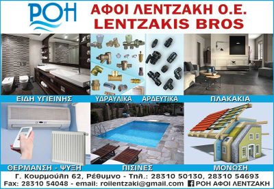ΡΟΗ – ΑΦΟΙ ΛΕΝΤΖΑΚΗ ΟΕ