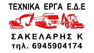 ΣΑΚΕΛΛΑΡΗΣ ΚΩΣΤΑΣ