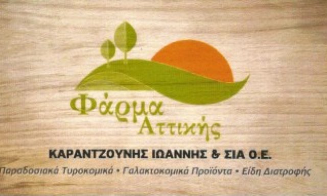 ΦΑΡΜΑ ΑΤΤΙΚΗΣ