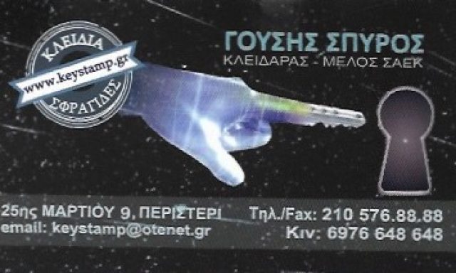 KEY STAMP – ΓΟΥΣΗΣ ΣΠΥΡΟΣ