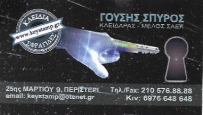 KEY STAMP – ΓΟΥΣΗΣ ΣΠΥΡΟΣ