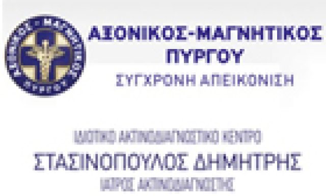 ΑΞΟΝΙΚΟΣ ΜΑΓΝΗΤΙΚΟΣ ΠΥΡΓΟΥ ΣΤΑΣΙΝΟΠΟΥΛΟΣ ΔΗΜΗΤΡΙΟΣ ΙΑΤΡΙΚΗ ΕΕ