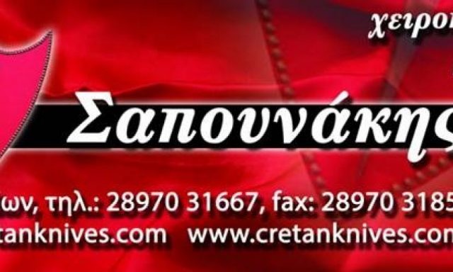 ΠΕΛΕΚΥΣ (Σαπουνάκης Εμμανουήλ Γ.)