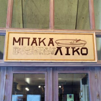 ΜΠΑΚΑΛΙΚΟ – ΡΟΥΜΕΛΙΩΤΗΣ ΣΩΤΗΡΙΟΣ