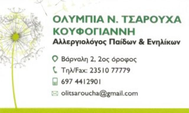 OΛΥΜΠΙΑ Ν. ΤΣΑΡΟΥΧΑ – ΚΟΥΦΟΓΙΑΝΝΗ