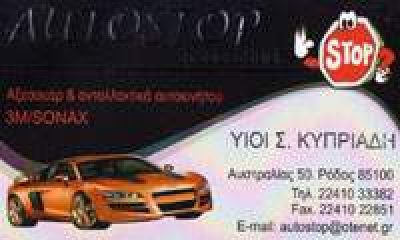 AUTO STOP – ΥΙΟΙ ΣΠΥΡΟΥ ΚΥΠΡΙΑΔΗ ΟΕ (Κυπριάδης Σπυρίδων Δ.)