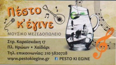 ΠΕΣΤΟ &amp; ΕΓΙΝΕ – ΘΕΟΔΩΡΟΥ ΑΘΑΝΑΣΙΟΣ