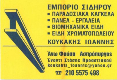 ΑΦΟΙ ΚΟΥΚΑΚΗ ΟΕ