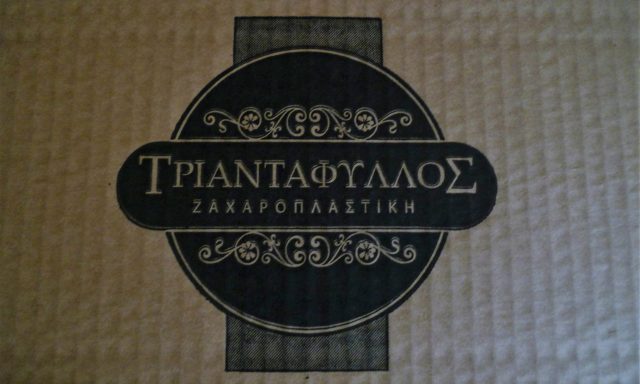 ΚΥΨΕΛΙΔΗΣ ΤΡΙΑΝΤΑΦΥΛΛΟΣ