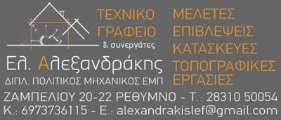 ΑΛΕΞΑΝΔΡΑΚΗΣ ΕΛΕΥΘΕΡΙΟΣ