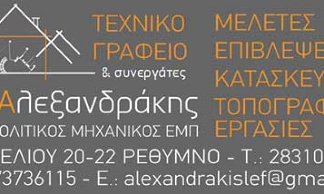 ΑΛΕΞΑΝΔΡΑΚΗΣ ΕΛΕΥΘΕΡΙΟΣ