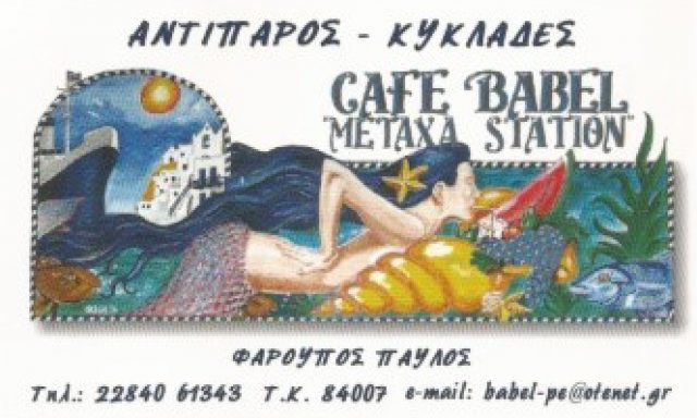 ΒΑΒΕΛ – ΦΑΡΟΥΠΟΣ ΠΑΥΛΟΣ