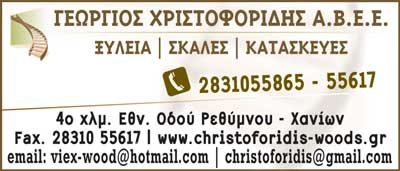ΧΡΙΣΤΟΦΟΡΙΔΗΣ ΓΕΩΡΓΙΟΣ ΑΒΕΕ