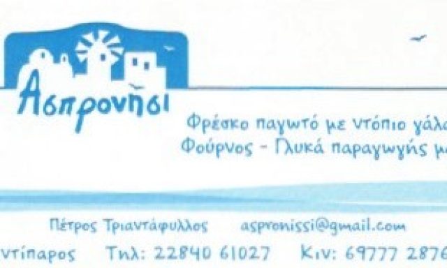 ΑΣΠΡΟΝΗΣΙ – ΤΡΙΑΝΤΑΦΥΛΛΟΣ ΠΕΤΡΟΣ