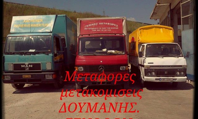ΔΟΥΜΑΝΗΣ ΜΕΤΑΦΟΡΙΚΗ (Δουμάνης Ξενοφών Φ.)