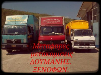 ΔΟΥΜΑΝΗΣ ΜΕΤΑΦΟΡΙΚΗ (Δουμάνης Ξενοφών Φ.)