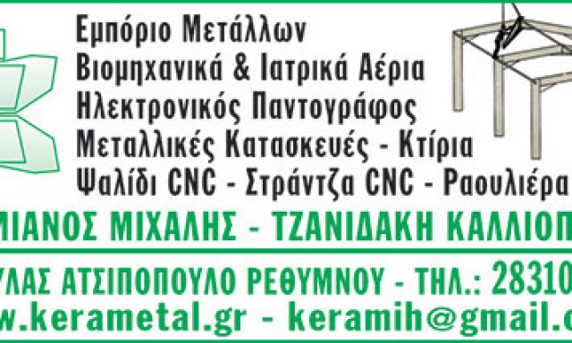 ΚΕΡΑΜΙΑΝΟΣ ΜΙΧΑΗΛ – ΤΖΑΝΙΔΑΚΗ ΚΑΛΛΙΟΠΗ ΟΕ