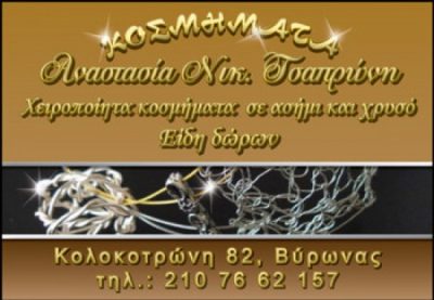 ΤΣΑΠΡΩΝΗ ΑΝΑΣΤΑΣΙΑ