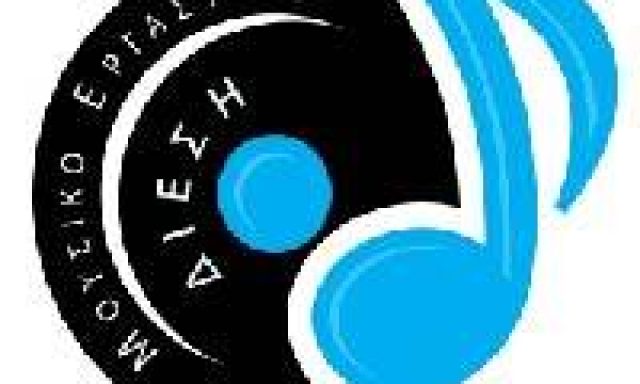 ΔΙΕΣΗ ΜΟΥΣΙΚΟ ΕΡΓΑΣΤΗΡΙ – ΣΑΚΚΕΤΟΣ ΙΩΑΝΝΗΣ